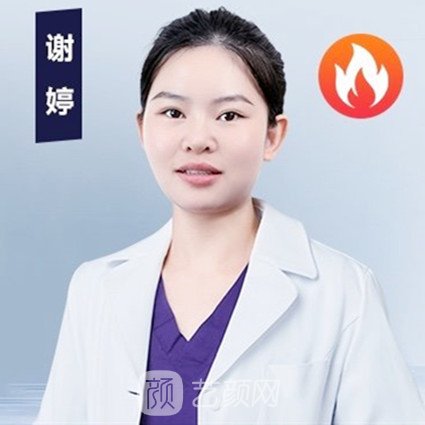 谢婷