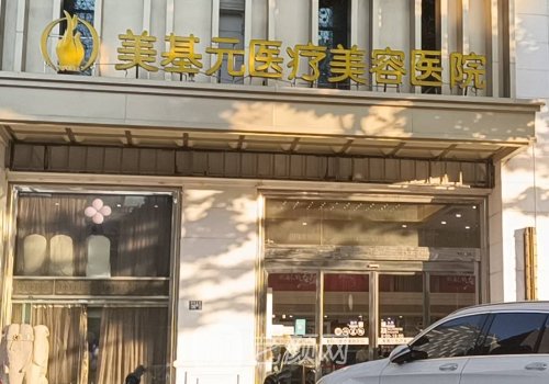 武汉美基元医院口碑怎么