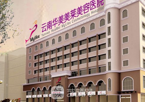 云南华美美莱美容整形医