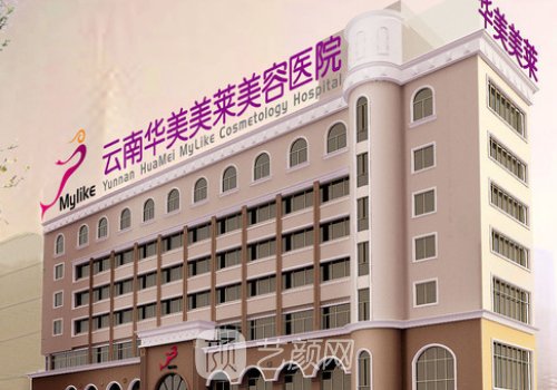 云南华美美莱电话公布!附