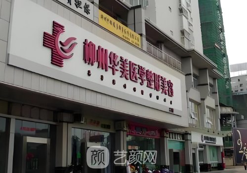 柳州华美整形医院是正规