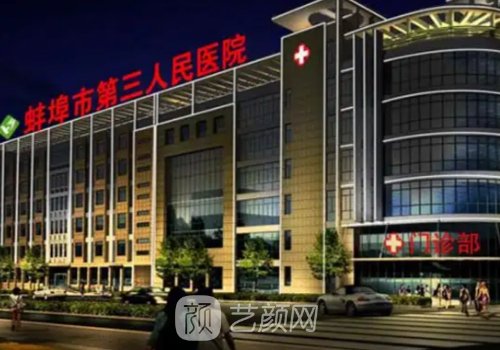 蚌埠三院整形科怎么样?医