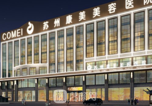 苏州康美整形美容医院正