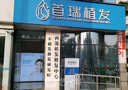 成都首瑞植发医院怎么样