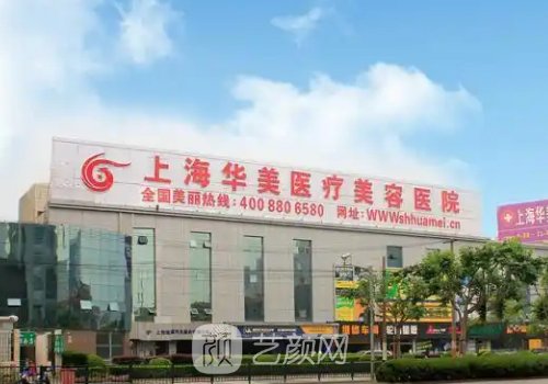 上海华美整形好吗?技术测