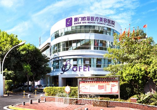 厦门欧菲整形美容医院是