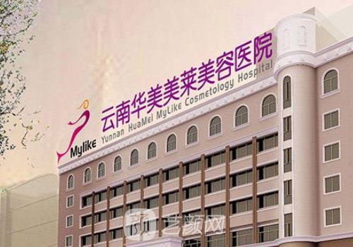 云南华美美莱美容整形医
