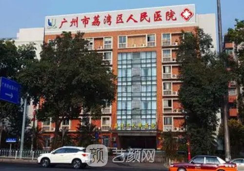 广州市荔湾区整形医院口