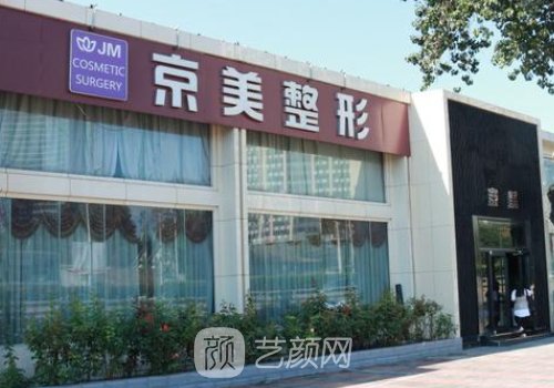 沧州京美整形医院地址分