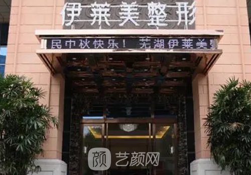 芜湖伊莱美医院正规吗?技