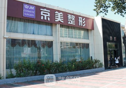 沧州京美医疗美容整形医