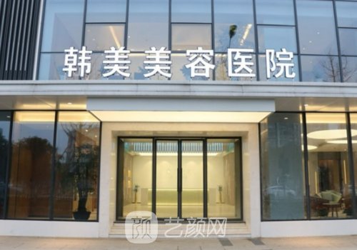 南昌韩美整形医院怎么样
