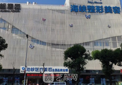 福州海峡整形医院电话多