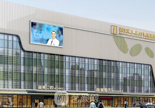 西安画美整形是正规的吗