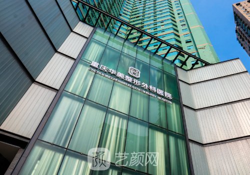重庆华美整形美容医院怎