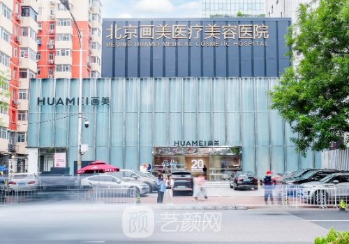 北京画美整形美容医院价