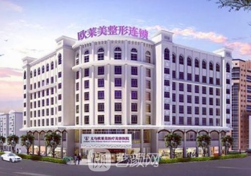 义乌欧莱美整形医院双眼