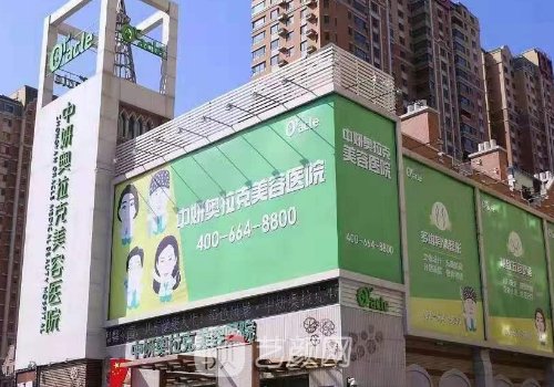 长春中妍奥拉克医学美容