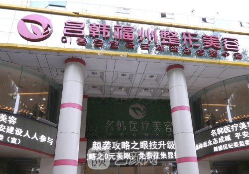 福州名韩整形医院地址在