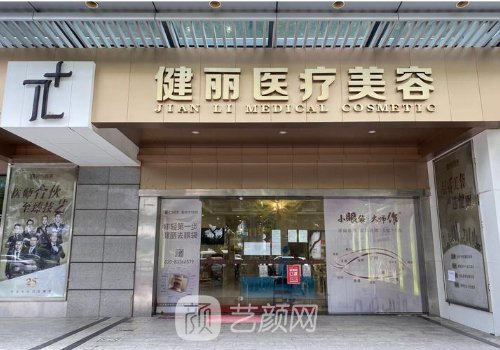广州健丽医美去眼袋多少