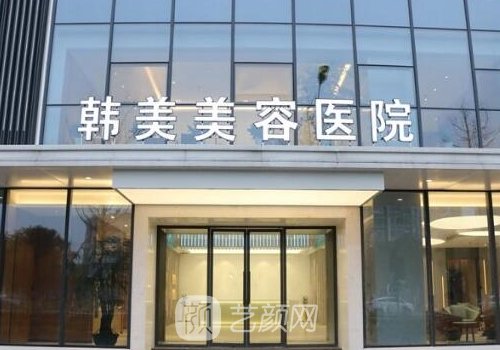 襄阳韩美整形医院怎么样
