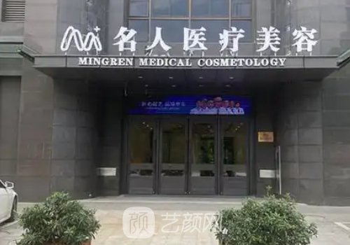 温州名人整形医院是莆田