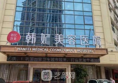 广州韩妃整形医院出过事