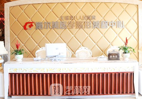 无锡施尔美整形医院是三