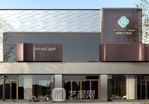衡水韩娅整形医院口碑怎