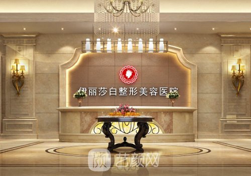 乌鲁木齐伊丽莎白整形医