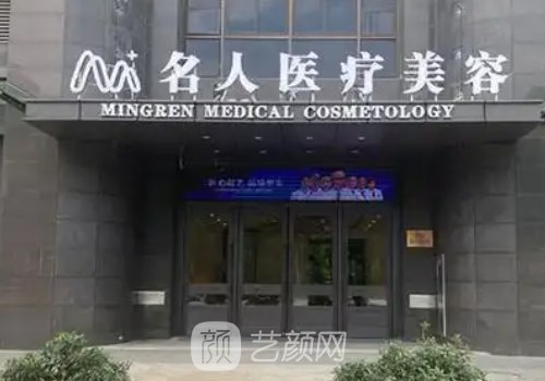 温州名人整形医院怎么样