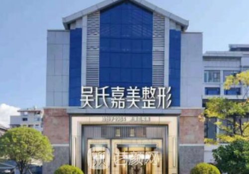 云南吴氏嘉美整形医院电