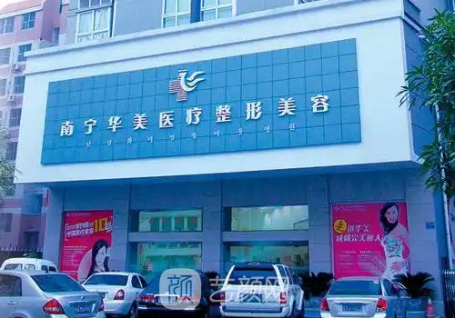 南宁华美丰胸医院地址更