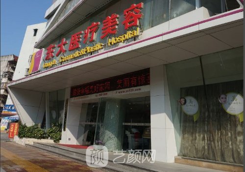 泉州东大整形医院失败案