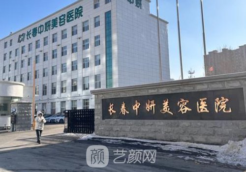 长春中妍整形医院做什么