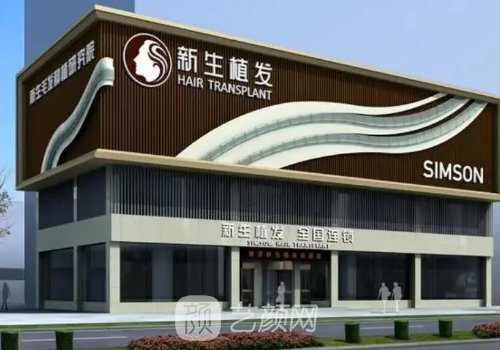 东莞新生植发是正规的吗
