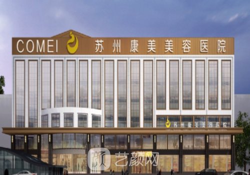 苏州康美整形医院怎么样
