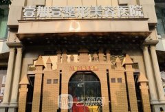 东莞壹加壹医疗美容医院