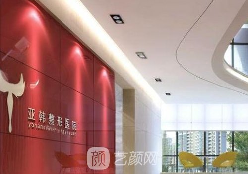 兰州亚韩医学整形美容医