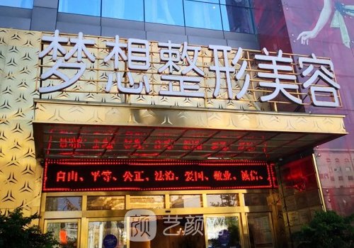 昆明梦想整形好不好?眼鼻