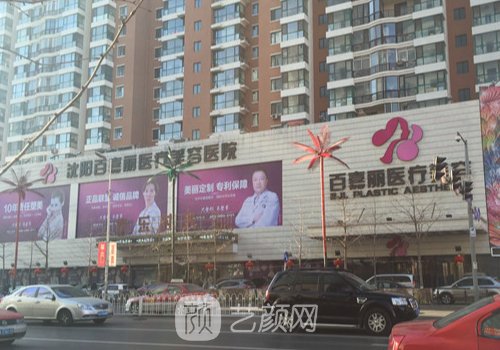 沈阳百嘉丽整形医院地址