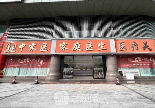 广州中家医家庭医生玻尿