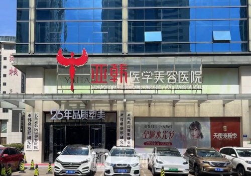 长沙亚韩美容整形医院电