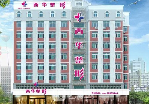 泉州西华整形医院口碑怎