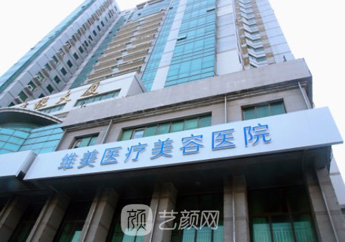 天津维美私密整形医院怎