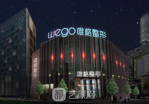 宁波唯格医疗美容门诊部