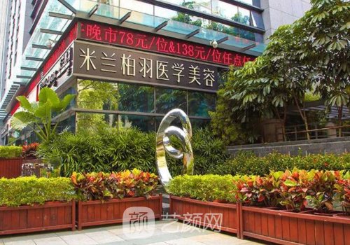 深圳米兰柏羽整形医院怎