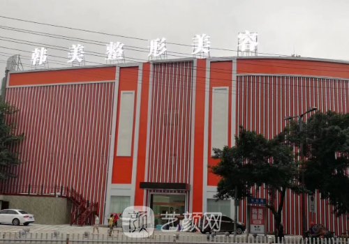 南充韩美整形美容医院口