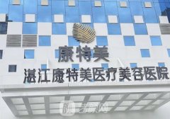 湛江康特美医疗美容医院