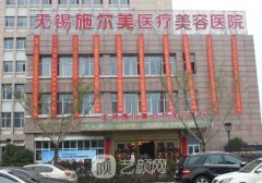 无锡施尔美整形医院是私